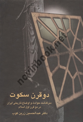 دو قرن سکوت عبدالحسین زرین کوب انتشارات سخن